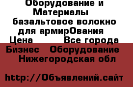 Оборудование и Материалы | базальтовое волокно для армирОвания › Цена ­ 100 - Все города Бизнес » Оборудование   . Нижегородская обл.